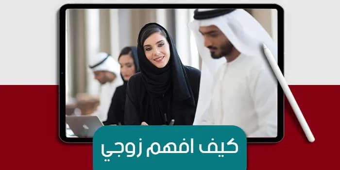 عرض تقديمى عن كيف أفهم زوجي — صورة 1
