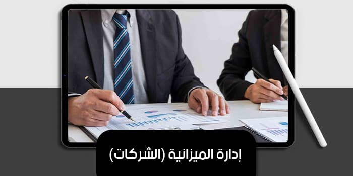 إدارة الميزانية (الشركات) — صورة 1