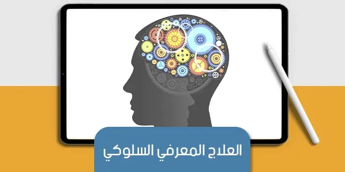 عرض تقديمى عن العلاج المعرفي السلوكي — صورة 1