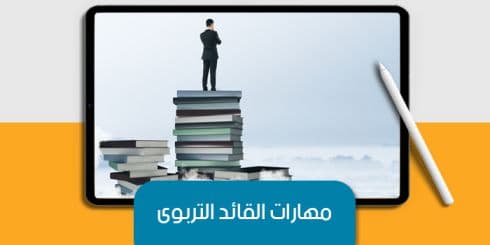عرض تقديمي عن مهارات القائد التربوي — صورة 1