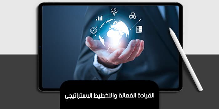 القيادة الفعالة والتخطيط الاستراتيجي — صورة 1