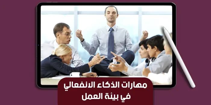 عرض تقديمى عن مهارات الذكاء الانفعالي في بيئة العمل — صورة 1