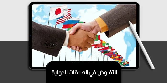 عرض تقديمى عن التفاوض في العلاقات الدولية — صورة 1