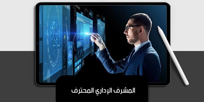 المشرف الإداري المحترف — صورة 1