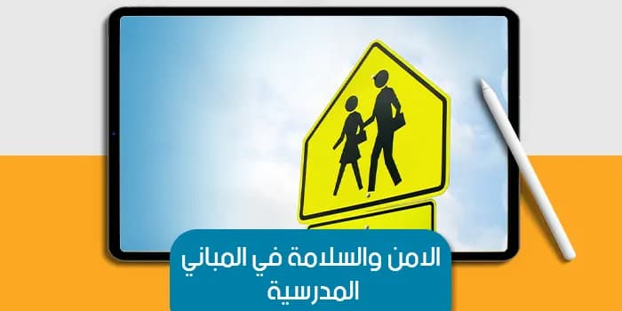 عرض تقديمى عن الامن والسلامة في المباني المدرسية — صورة 1
