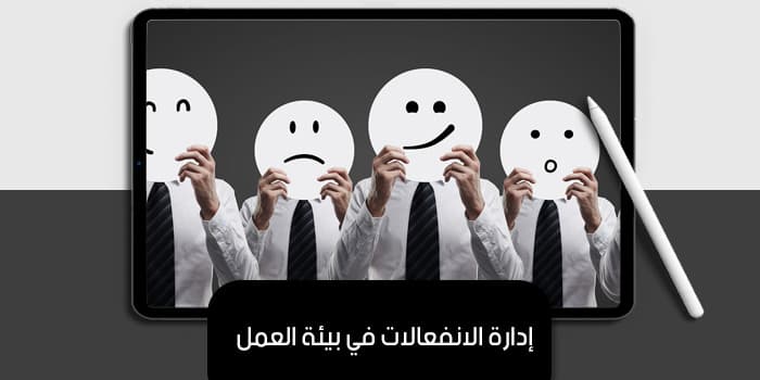 إدارة الانفعالات في بيئة العمل — صورة 1