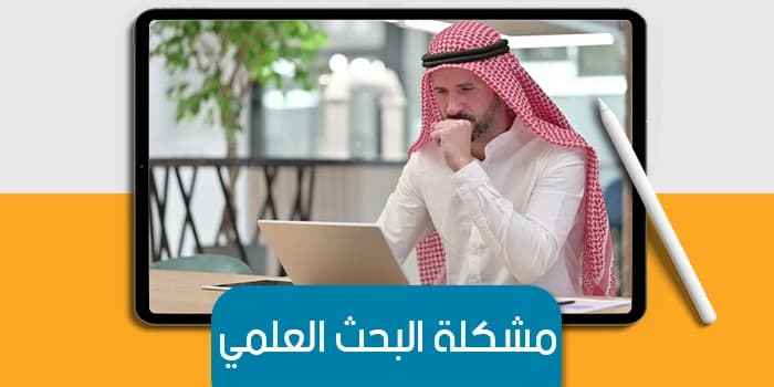 عرض تقديمى عن مشكلة البحث العلمي — صورة 1