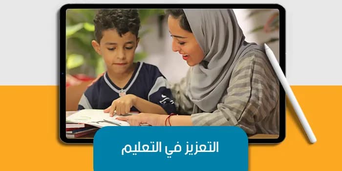 عرض تقديمى عن التعزيز في التعليم — صورة 1