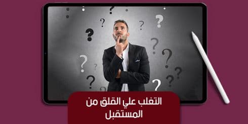 التغلب على القلق من المستقبل — صورة 1