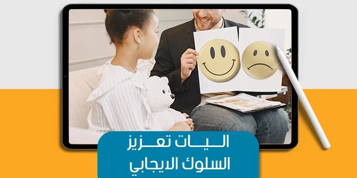 عرض تقديمى عن اليات تعزيز السلوك الايجابي — صورة 1
