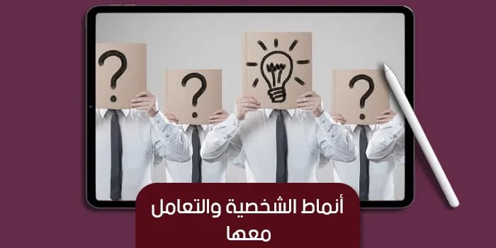 عرض تقديمى عن أنماط الشخصية والتعامل معها — صورة 1