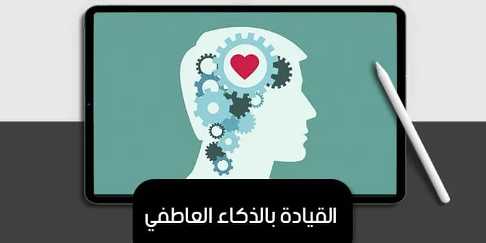 عرض تقديمي عن القيادة بالذكاء العاطفي — صورة 1