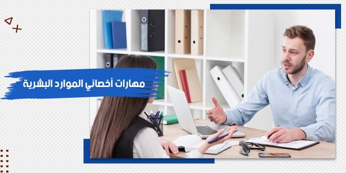 عرض تقديمى عن مهارات أخصائي الموارد البشرية — صورة 1