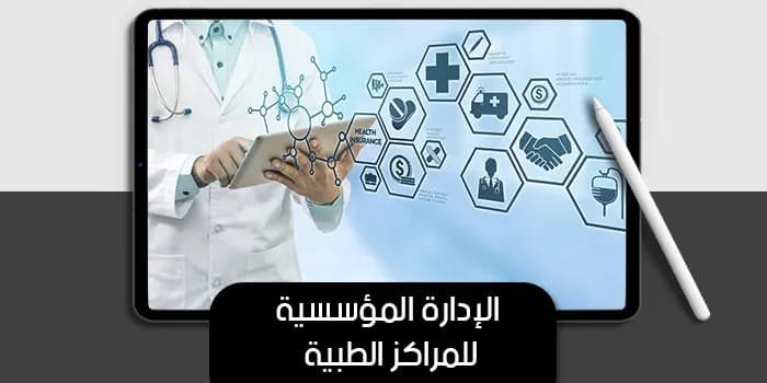 عرض تقديمى عن الإدارة المؤسسية للمراكز الطبية — صورة 1