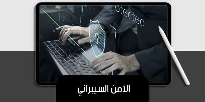 عرض تقديمي عن الأمن السيبراني — صورة 1