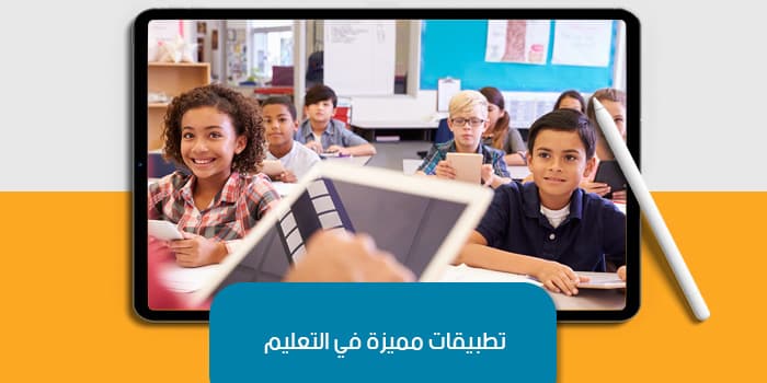 تطبيقات مميزة في التعليم — صورة 1