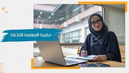 حقيبة تدريبية عن كفايات المعلمات — صورة 1