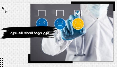 حقيبة تقييم جودة الخطط العلاجية — صورة 1