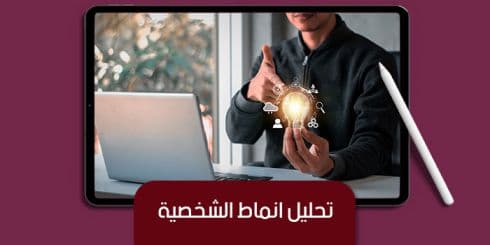تحليل انماط الشخصية — صورة 1