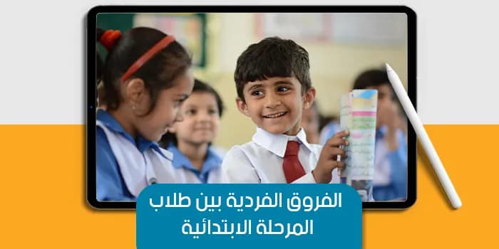 عرض تقديمى عن الفروق الفردية بين طلاب المرحلة الابتدائية — صورة 1