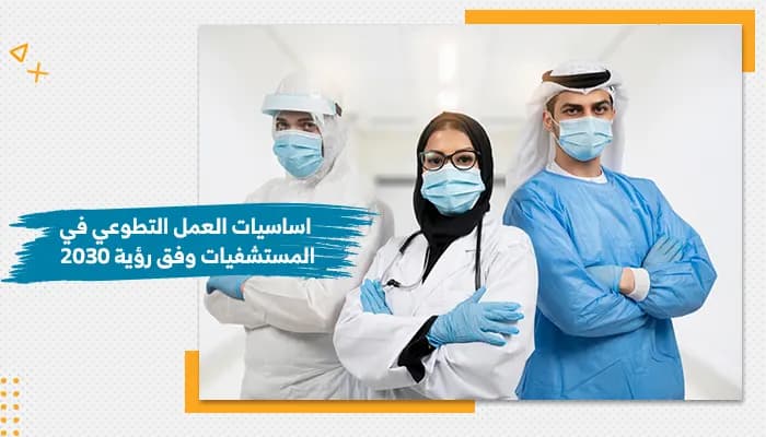 Volunteering in Hospitals Under Vision 2030 Training Kit — image 1