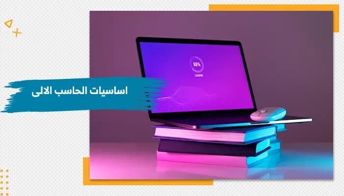 حقيبة تدريبية عن أساسيات الحاسب الآلي — صورة 1
