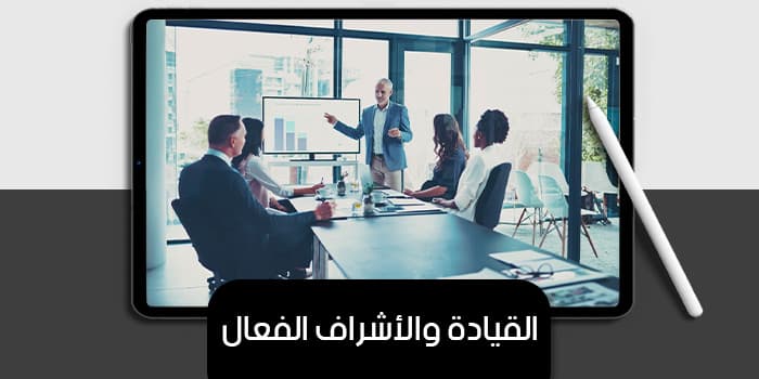 القيادة والأشراف الفعال — صورة 1