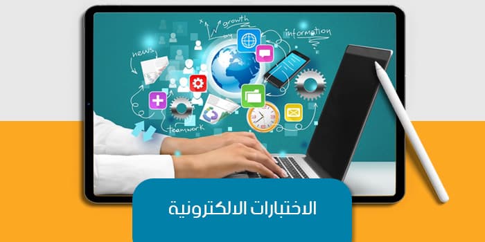 الاختبارات الالكترونية — صورة 1