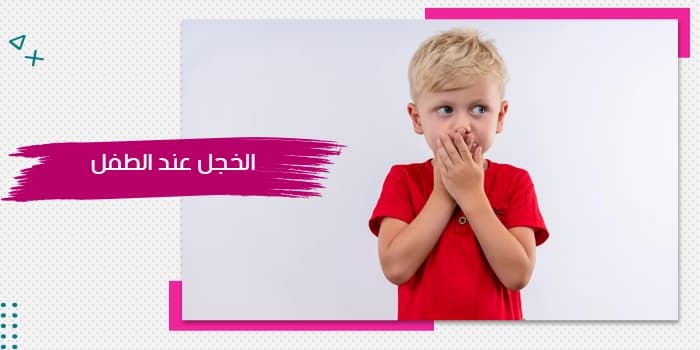 حقيبة تدريبية عن الخجل عند الطفل — صورة 1