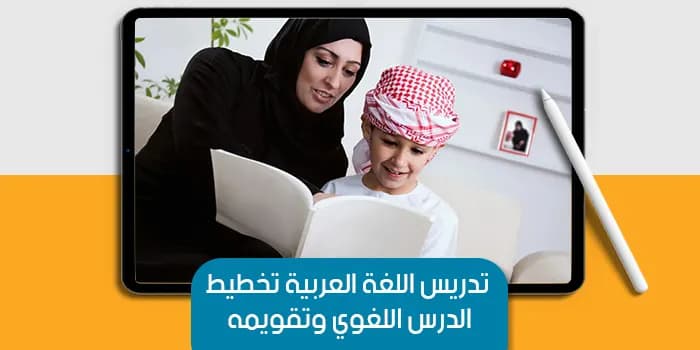 عرض تقديمى عن تدريس اللغة العربية تخطيط الدرس اللغوي وتقويمه — صورة 1