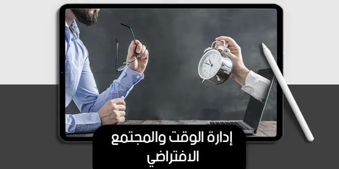 إدارة الوقت والمجتمع الافتراضي — صورة 1