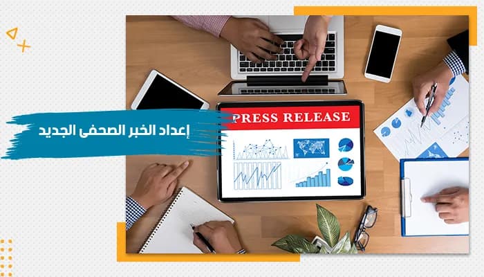 حقيبة تدريبية عن إعداد الخبر الصحفى الجديد — صورة 1