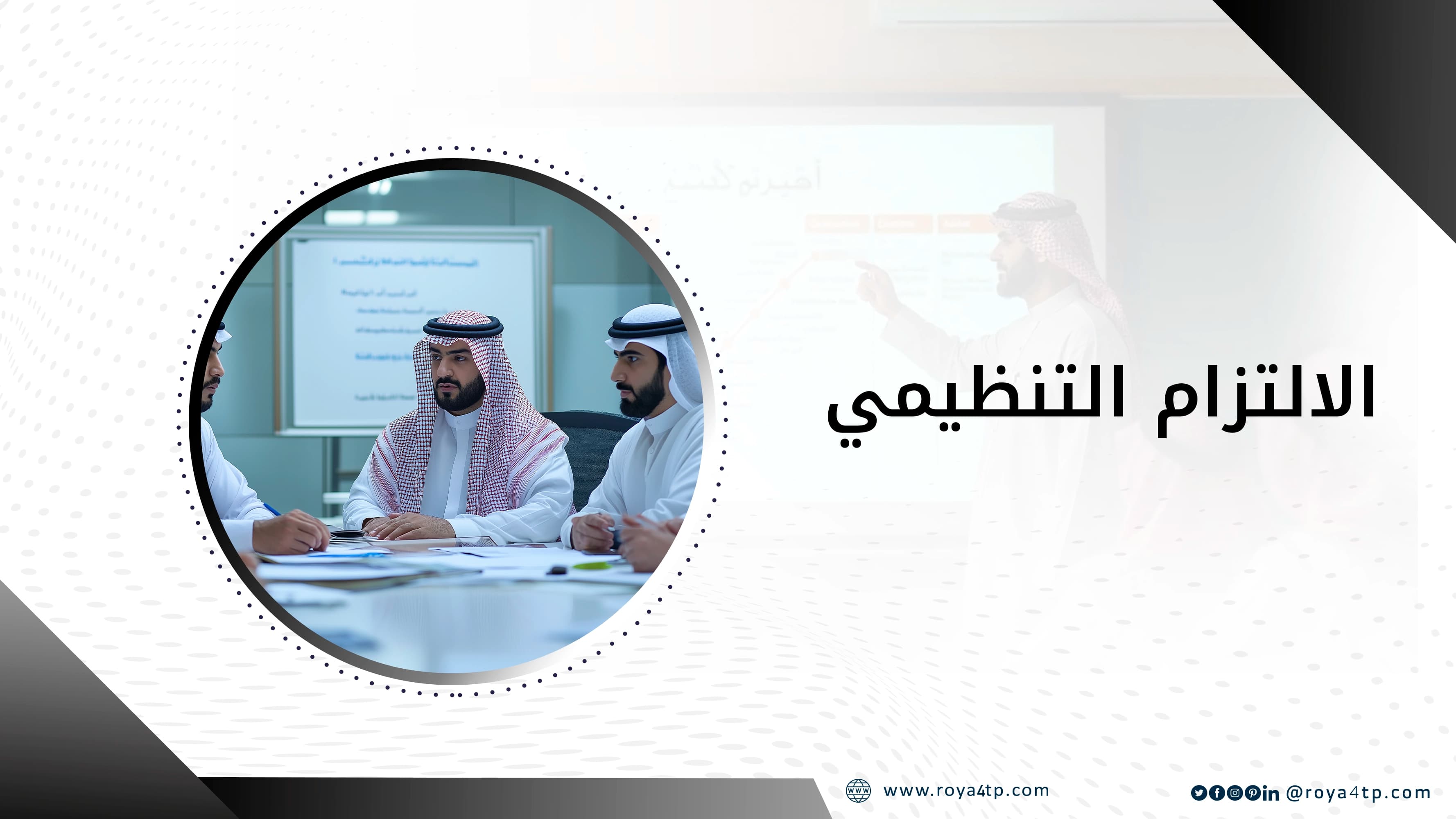 حقيبة الالتزام التنظيمي — صورة 1