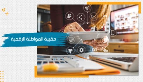 حقيبة تدريبية عن المواطنة الرقمية — صورة 1
