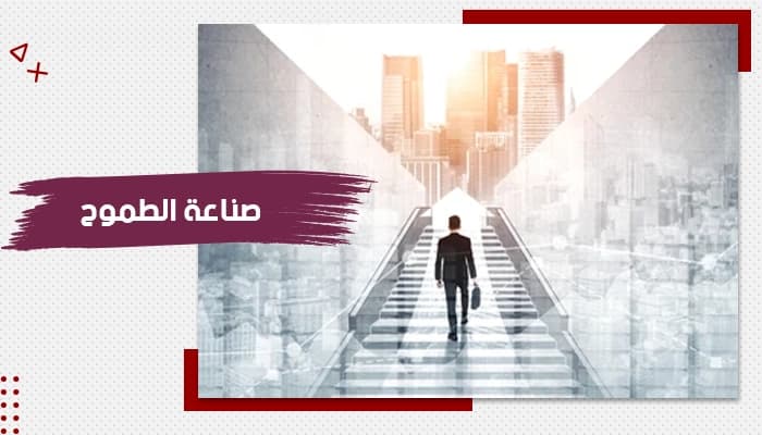 حقيبة تدريبية عن صناعة الطموح — صورة 1