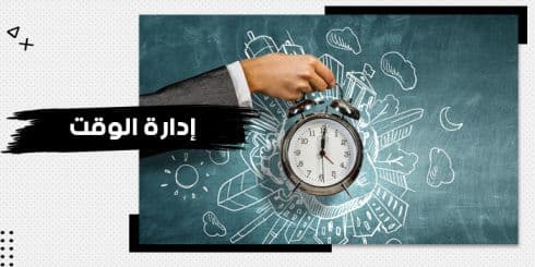 حقيبة تدريبية عن إدارة الوقت — صورة 1