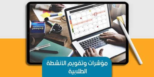 مؤشرات وتقويم الأنشطة الطلابية — صورة 1